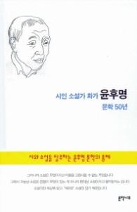 시인 소설가 화가 윤후명 문학 50년